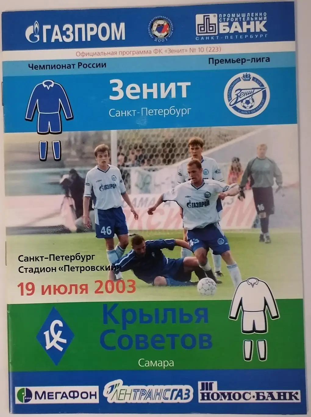 ЗЕНИТ Санкт-Петербург - КРЫЛЬЯ СОВЕТОВ Самара 2003 оф. программа