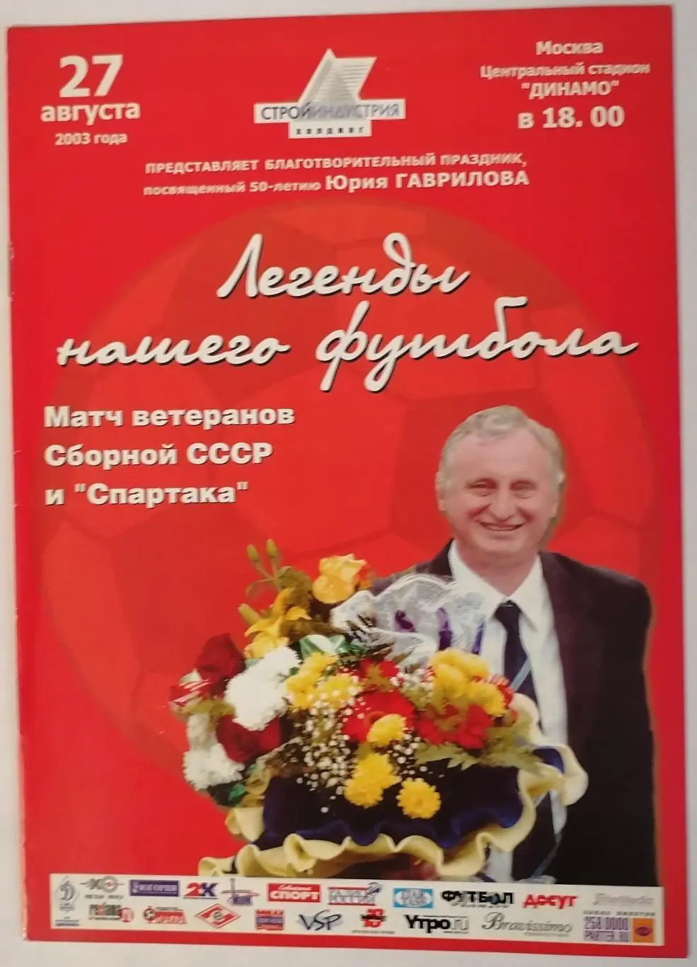 ВЕТЕРАНЫ Тов. матч 2003 СБ. СССР - СПАРТАК Москва оф. программа 50 лет ГАВРИЛОВУ
