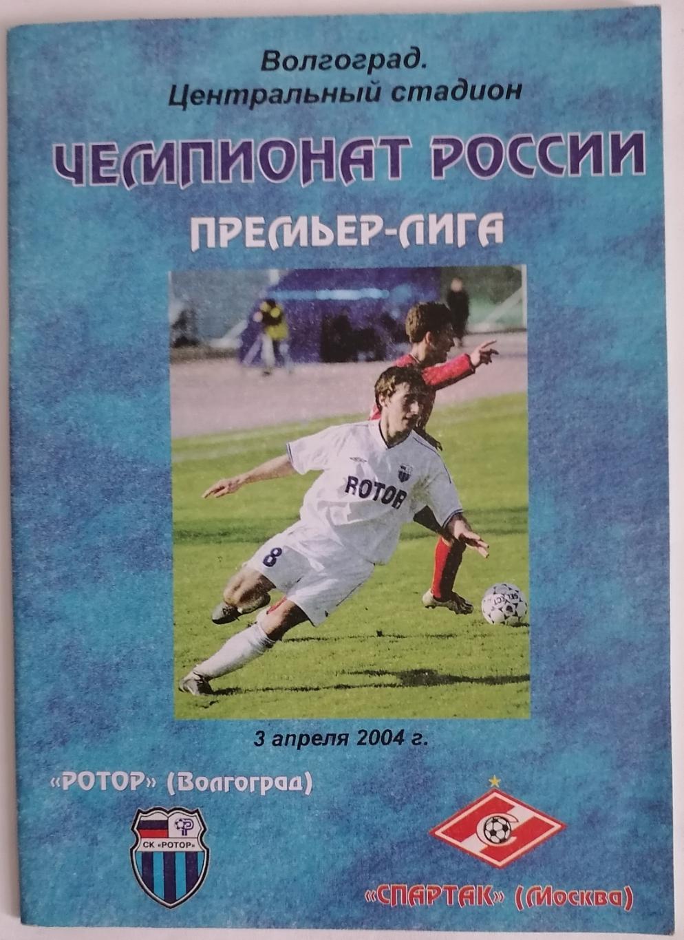 ФК РОТОР Волгоград - СПАРТАК Москва 2004 официальная программа