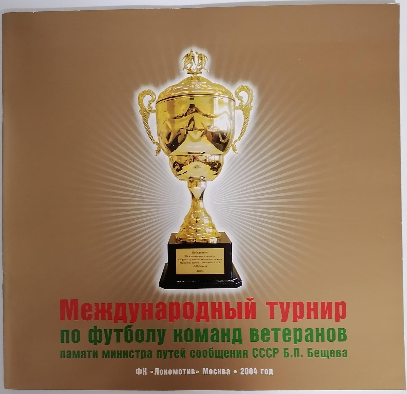 ВЕТЕРАНЫ Турнир КУБОК БЕЩЕВА 2004 Локомотив МОСКВА ДИНАМО Киев СССР АРАРАТ