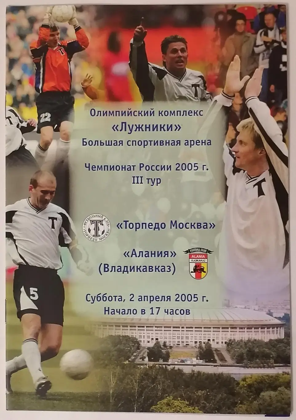 ТОРПЕДО Москва - АЛАНИЯ Владикавказ 2005 официальная программа