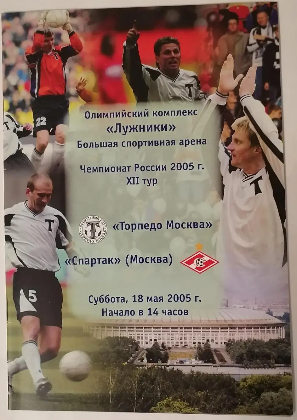 ТОРПЕДО Москва - СПАРТАК Москва 2005 официальная программа