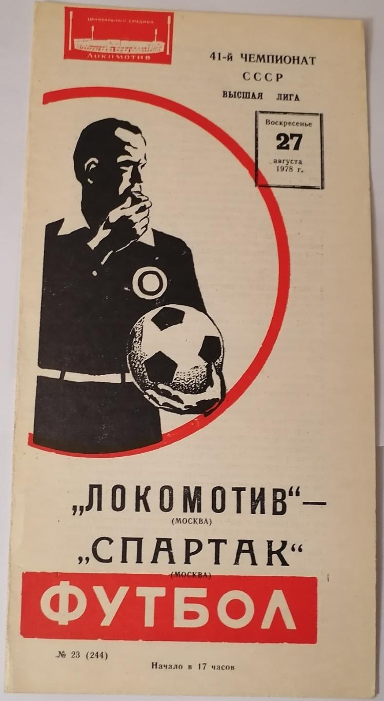 ЛОКОМОТИВ МОСКВА - СПАРТАК МОСКВА 1978 оф. программа РАЗНОВИДНОСТЬ МАРЬЕНКО