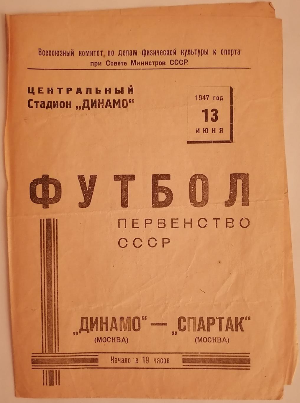 ДИНАМО МОСКВА - СПАРТАК МОСКВА - 1947 официальная программа