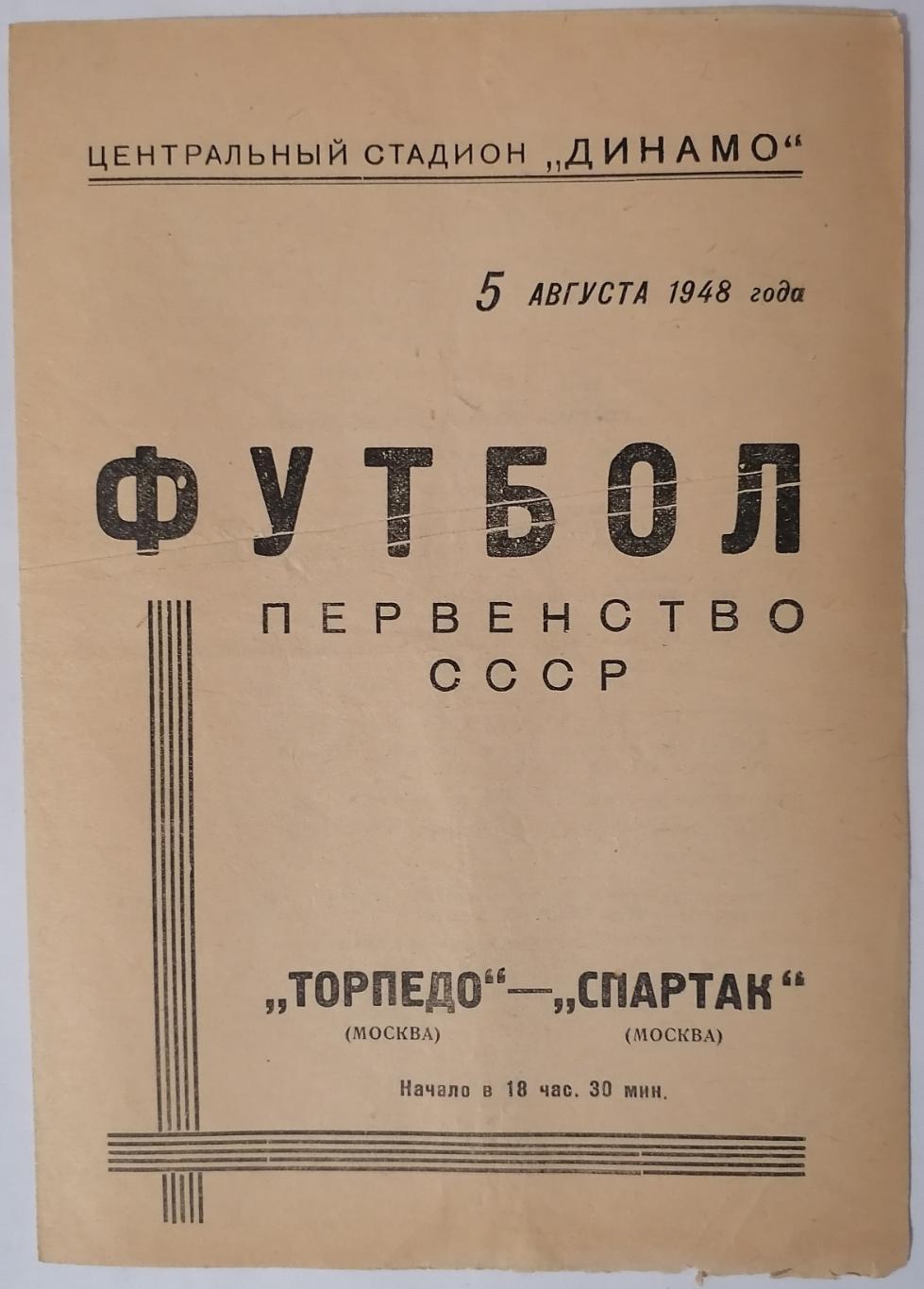 ТОРПЕДО МОСКВА - СПАРТАК МОСКВА - 1948 официальная программа