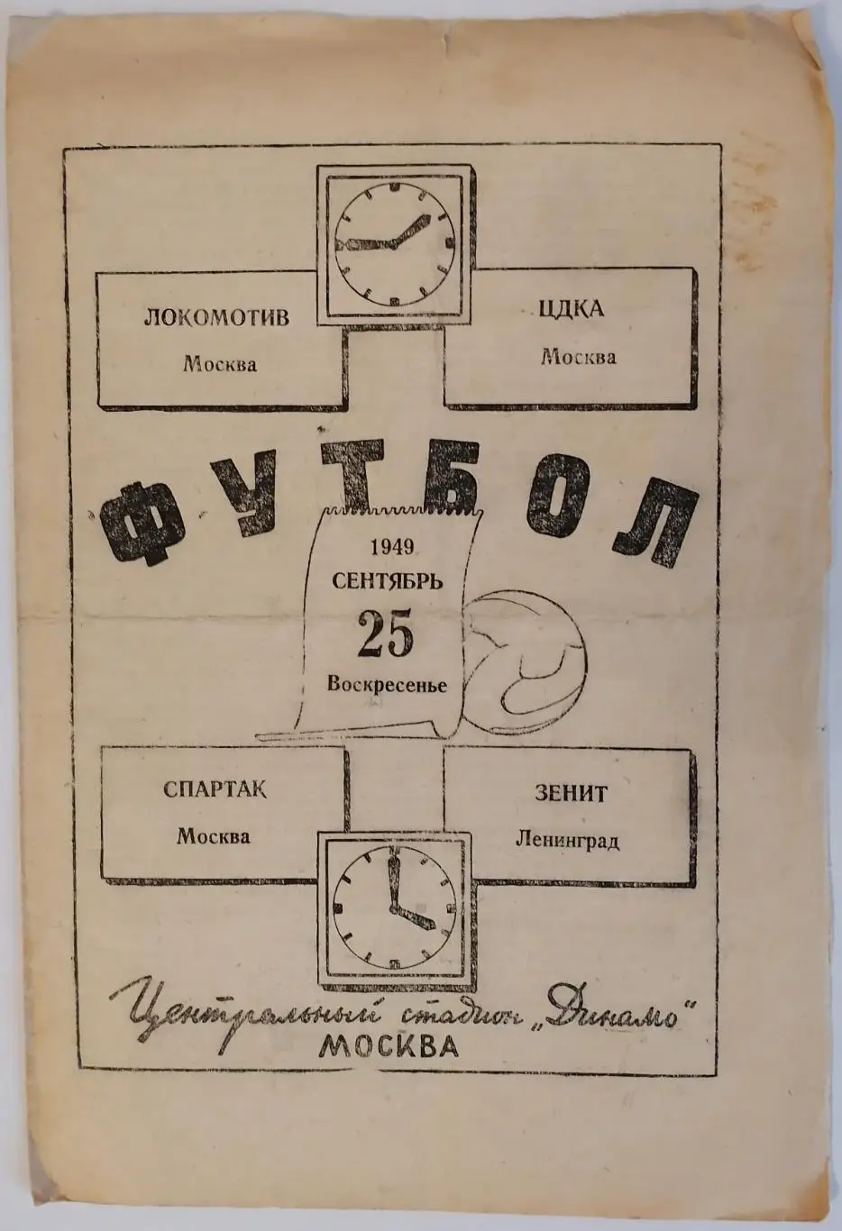 СПАРТАК МОСКВА - ЗЕНИТ ЛЕНИНГРАД САНКТ-ПЕТЕРБУРГ ЛОКОМОТИВ - ЦДКА ЦСКА 1949 прог