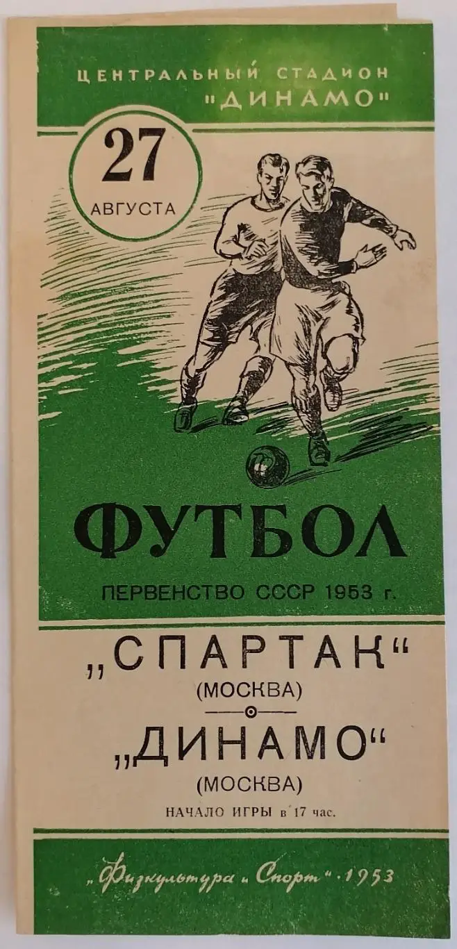 СПАРТАК МОСКВА - ДИНАМО МОСКВА 1953 официальная программа 27.08. СОСТОЯНИЕ!