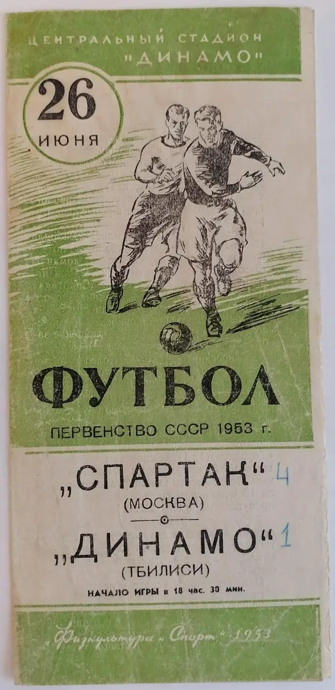 СПАРТАК МОСКВА - ДИНАМО ТБИЛИСИ 1953 официальная программа