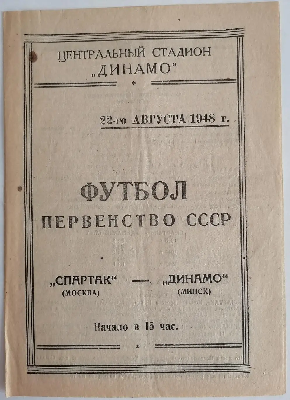 СПАРТАК МОСКВА - ДИНАМО МИНСК 1948 официальная программа