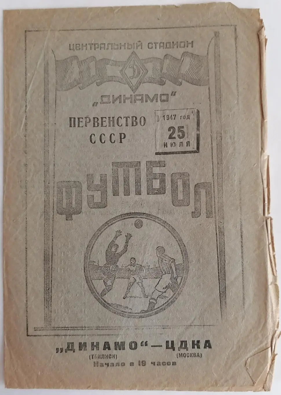 ЦДКА ЦСКА МОСКВА - ДИНАМО ТБИЛИСИ - 1947 официальная программа 25.07.