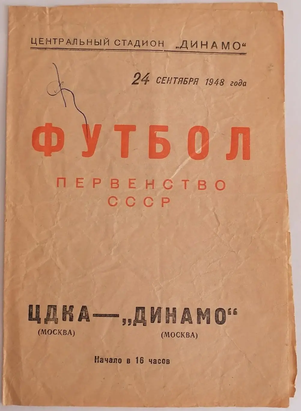 ЦДКА ЦСКА МОСКВА - ДИНАМО МОСКВА -1948 официальная программа 24.09.
