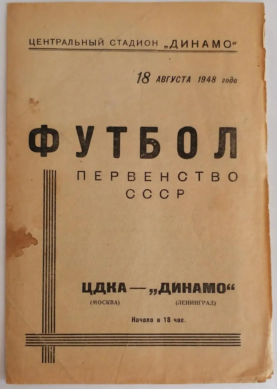 ЦДКА ЦСКА МОСКВА - ДИНАМО ЛЕНИНГРАД САНКТ-ПЕТЕРБУРГ - 1948 официальная программа