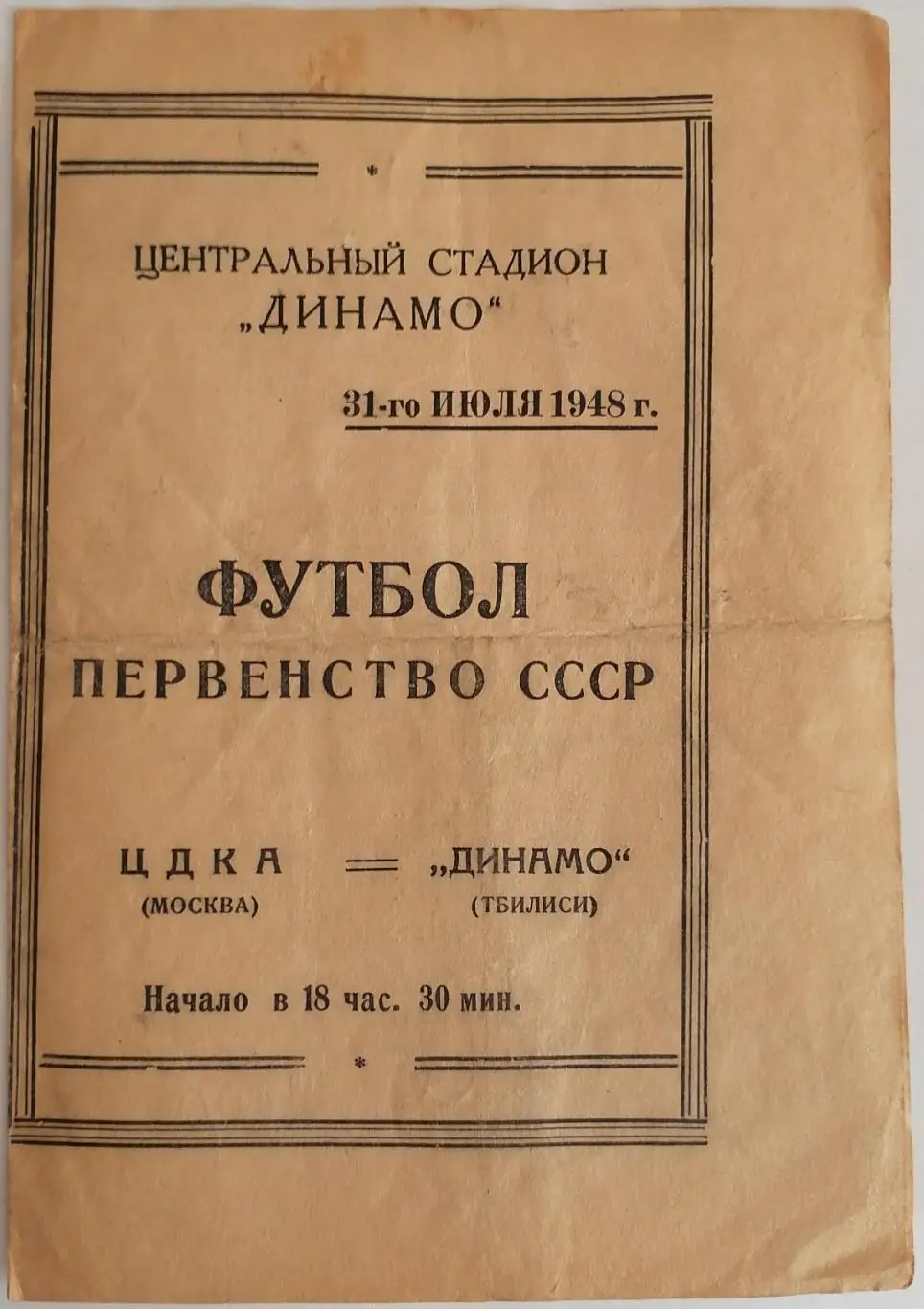 ЦДКА ЦСКА МОСКВА - ДИНАМО ТБИЛИСИ - 1948 официальная программа