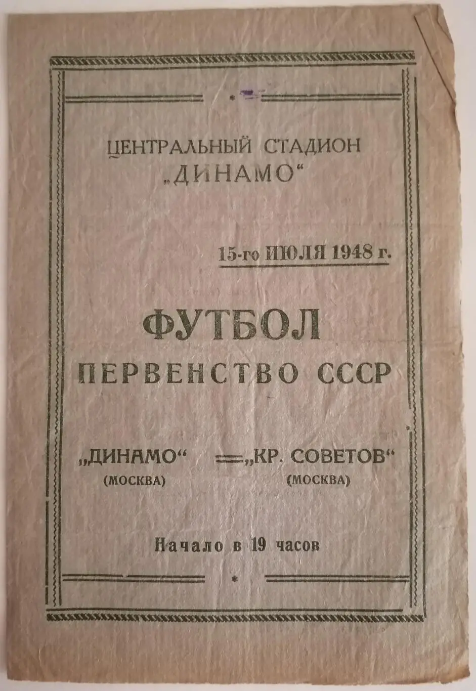 ДИНАМО МОСКВА - КРЫЛЬЯ СОВЕТОВ МОСКВА 1948 официальная программа 15.07.