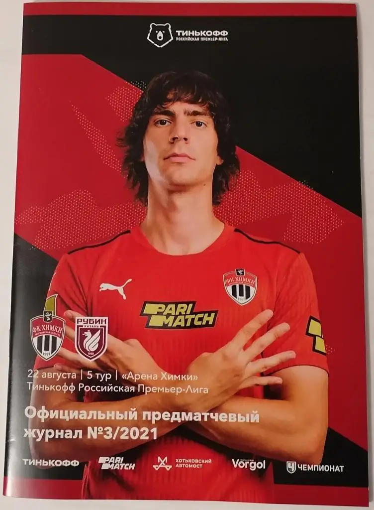 ФК ХИМКИ - РУБИН КАЗАНЬ 22.08. 2021 оф. программа