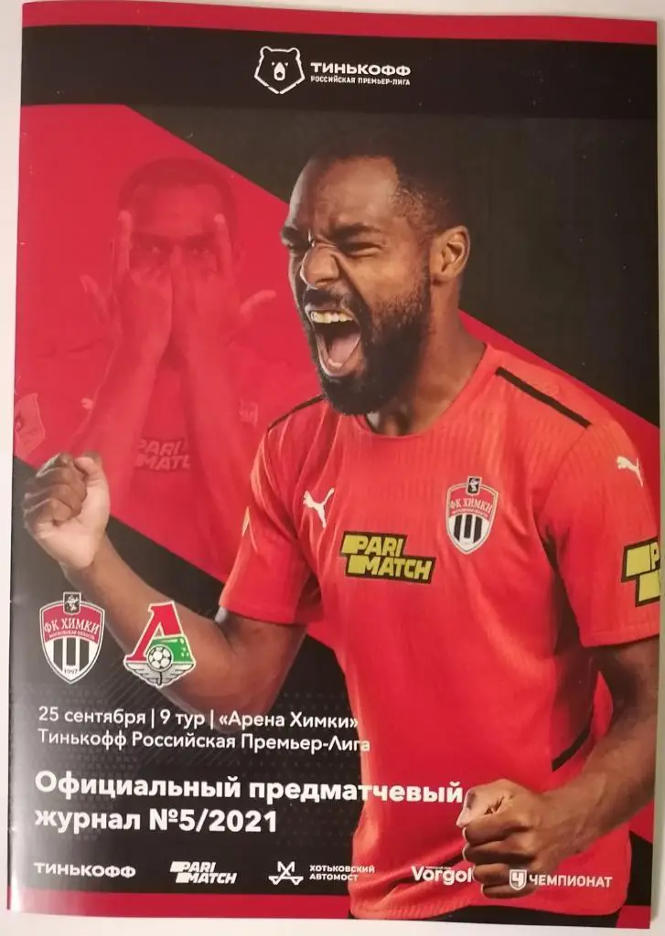ФК ХИМКИ - ЛОКОМОТИВ МОСКВА 25.09. 2021 оф. программа