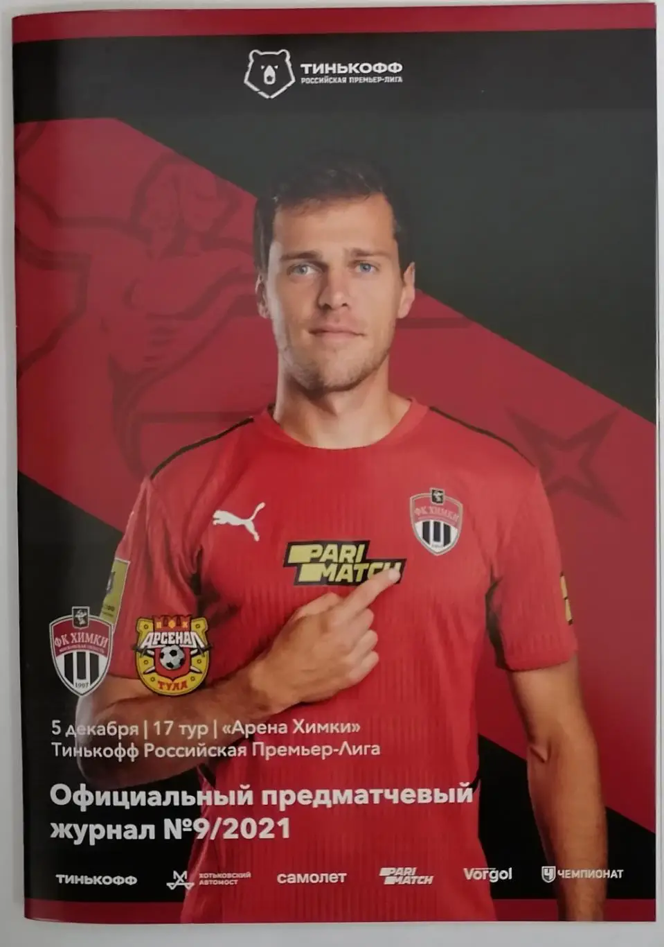 ФК ХИМКИ - Арсенал Тула 05.12. 2021 оф. программа