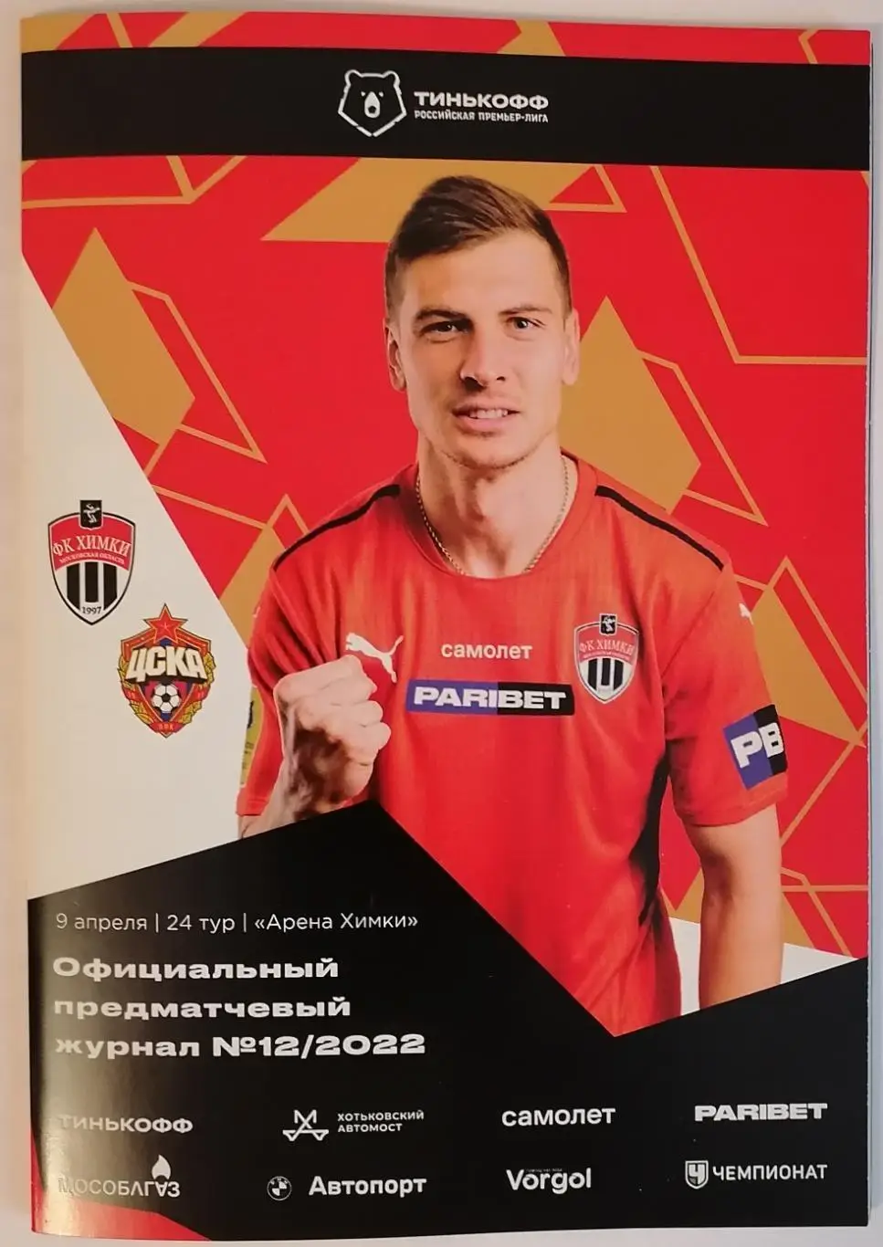 ФК ХИМКИ - ПФК ЦСКА МОСКВА 09.04. 2022 оф. программа