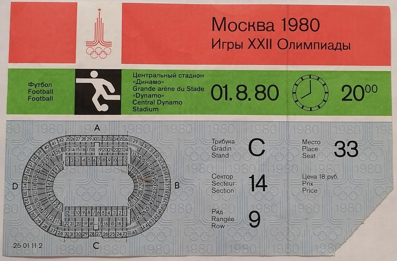 СБОРНАЯ СССР Россия - ЮГОСЛАВИЯ 1980 билет ОЛИМПИАДА матч за 3 место