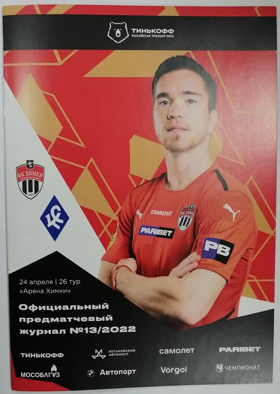 ФК ХИМКИ - Крылья Советов Самара 24.04. 2022 оф. программа