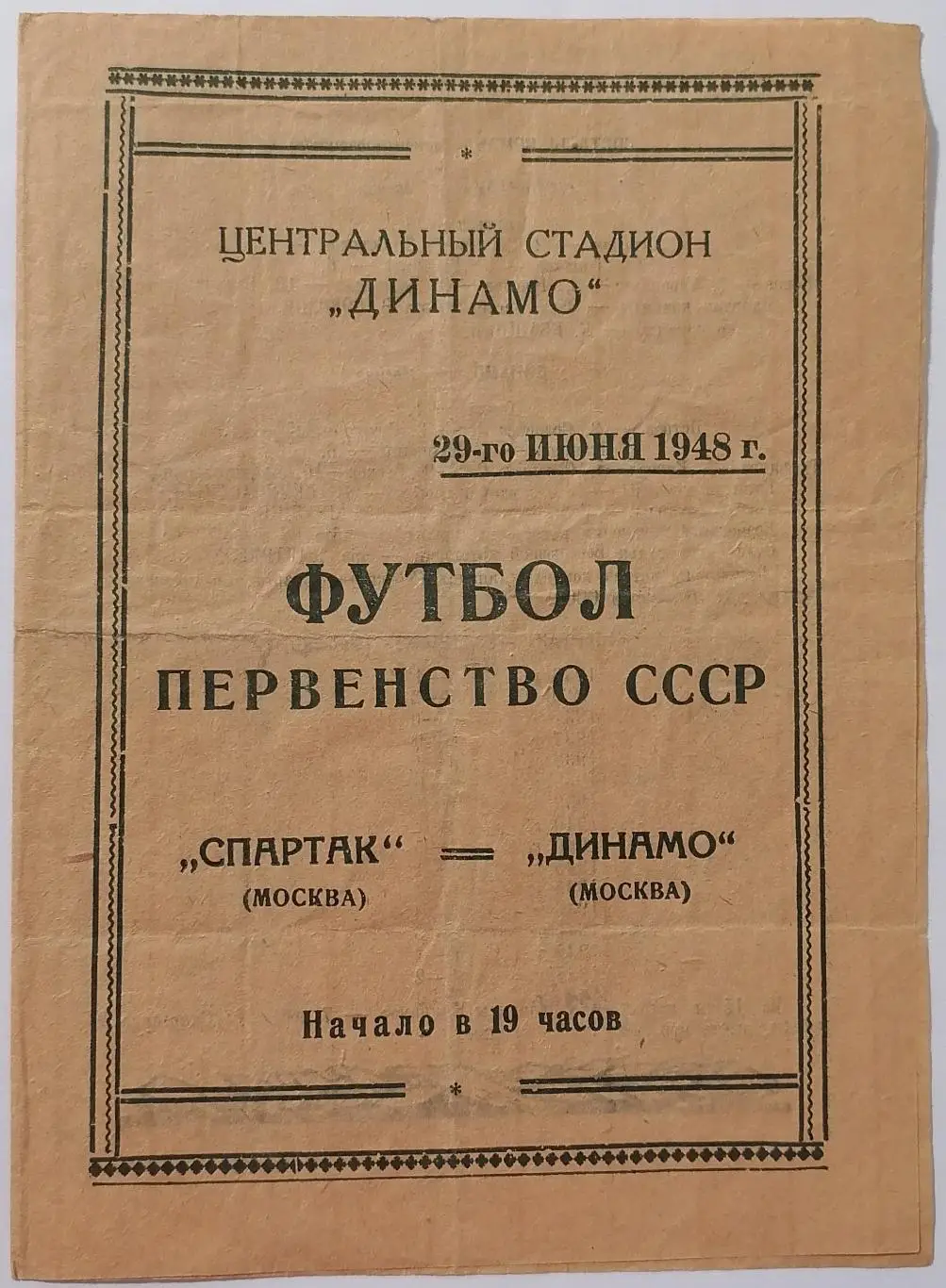 СПАРТАК МОСКВА - ДИНАМО МОСКВА 1948 официальная программа 29.06.