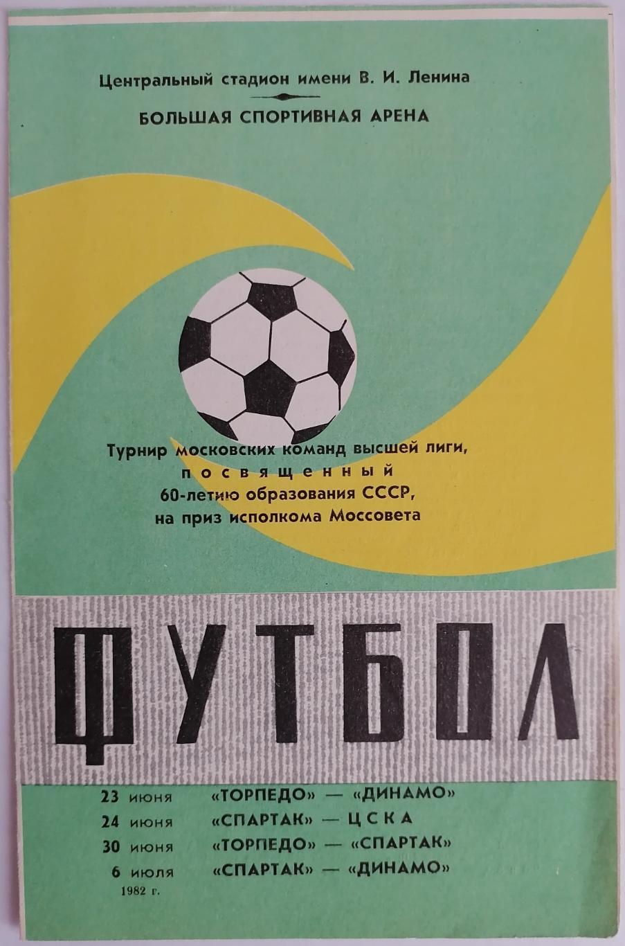 ТУРНИР СПАРТАК МОСКВА ДИНАМО ТОРПЕДО ЦСКА 1982 официал. программа РАЗНОВИДНОСТЬ