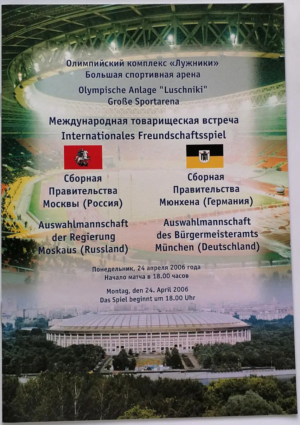 Сборная ПРАВИТЕЛЬСТВА МОСКВЫ - ПРАВИТЕЛЬСТВО Мюнхена 2006 оф. программа