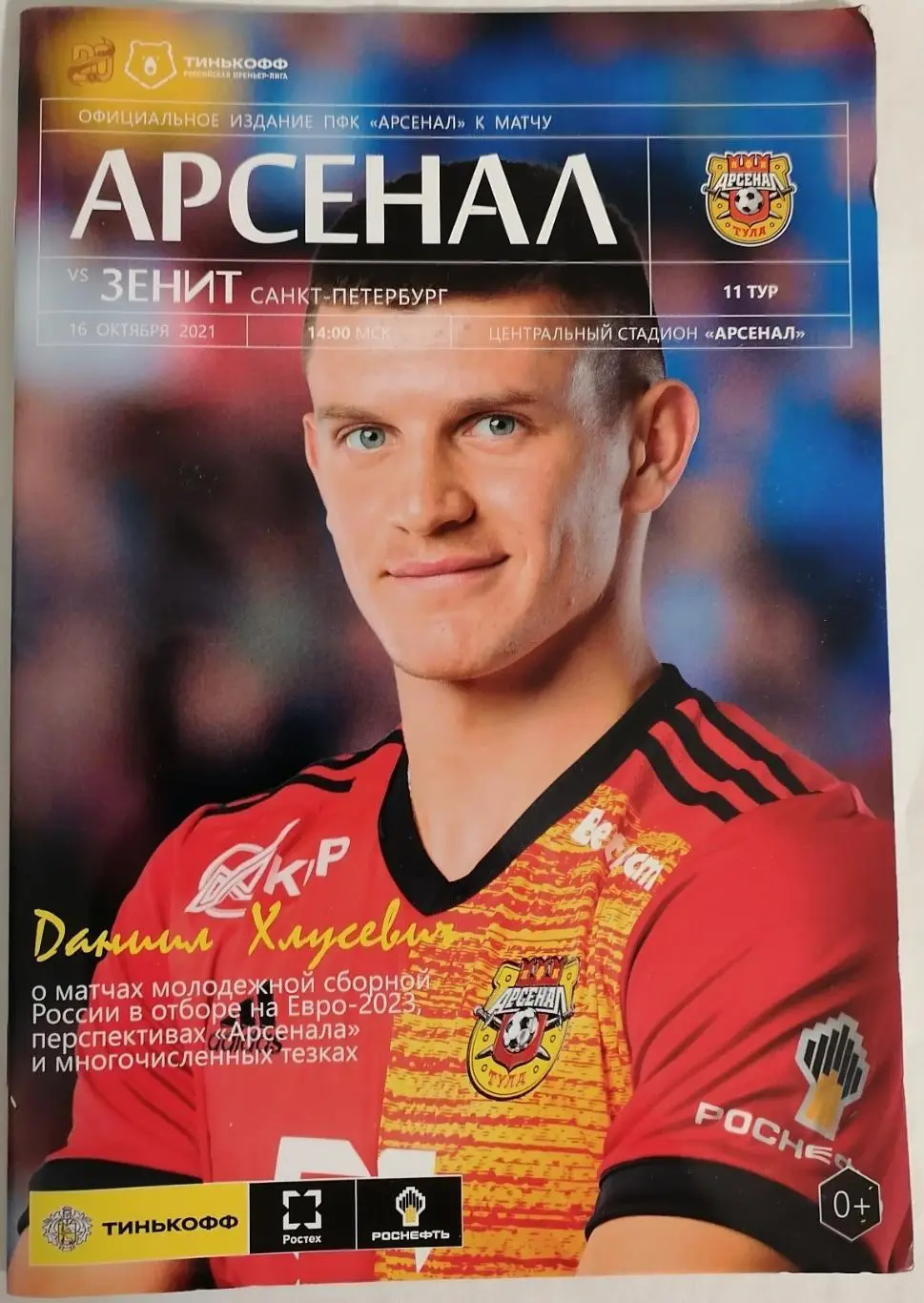 АРСЕНАЛ Тула - ЗЕНИТ Санкт-Петербург 2021 официальная программа