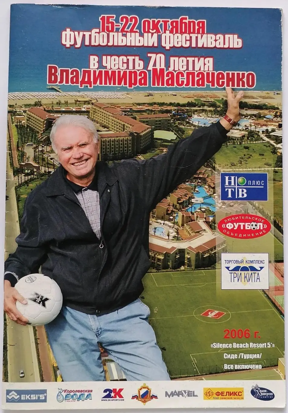 ФЕСТИВАЛЬ 70 лет МАСЛАЧЕНКО 2006 СПАРТАК МОСКВА ТУРЦИЯ