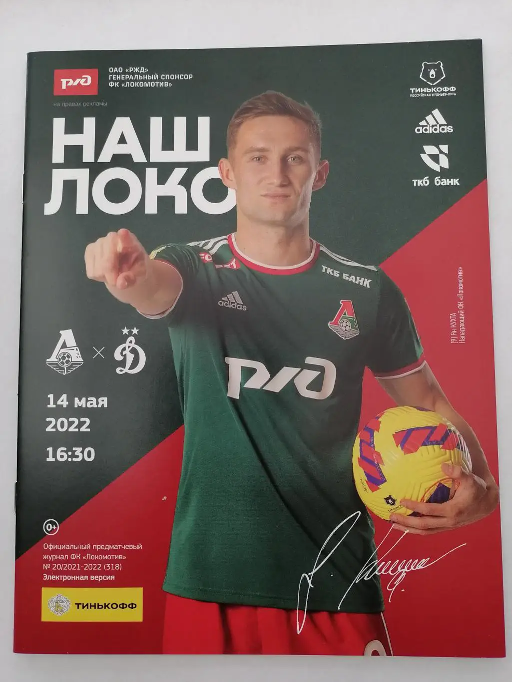 ЛОКОМОТИВ Москва - Динамо Москва 2022 официальная программа