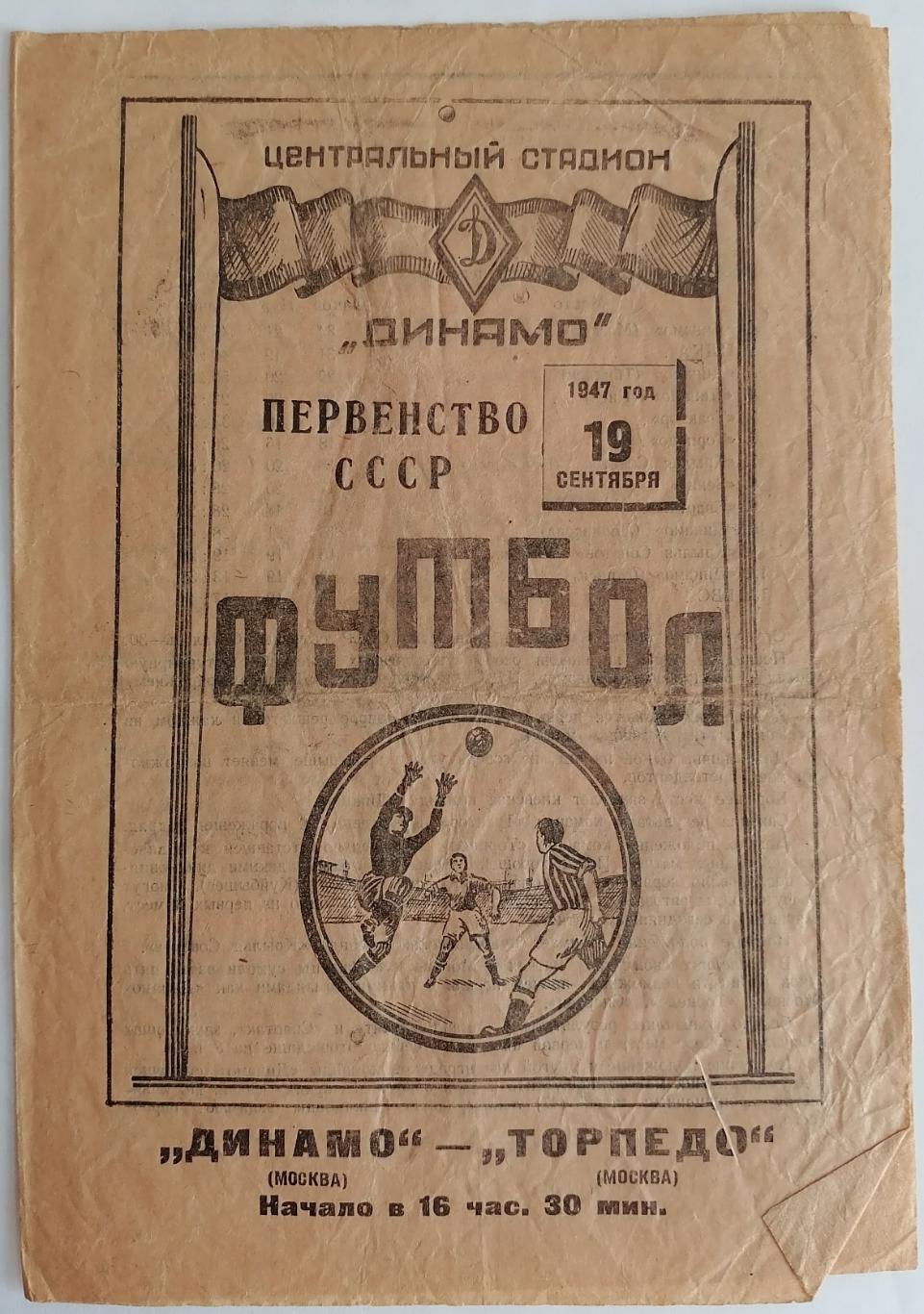 ДИНАМО МОСКВА - ТОРПЕДО МОСКВА 1947 официальная программа
