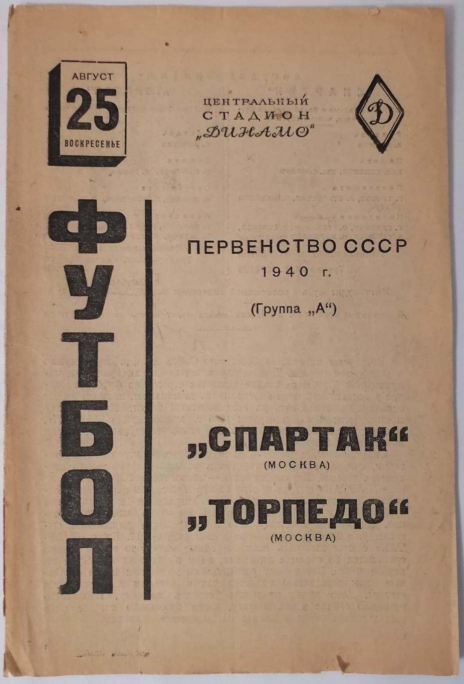 СПАРТАК МОСКВА - ТОРПЕДО МОСКВА 1940 официальная программа 25.08. ТОРГ