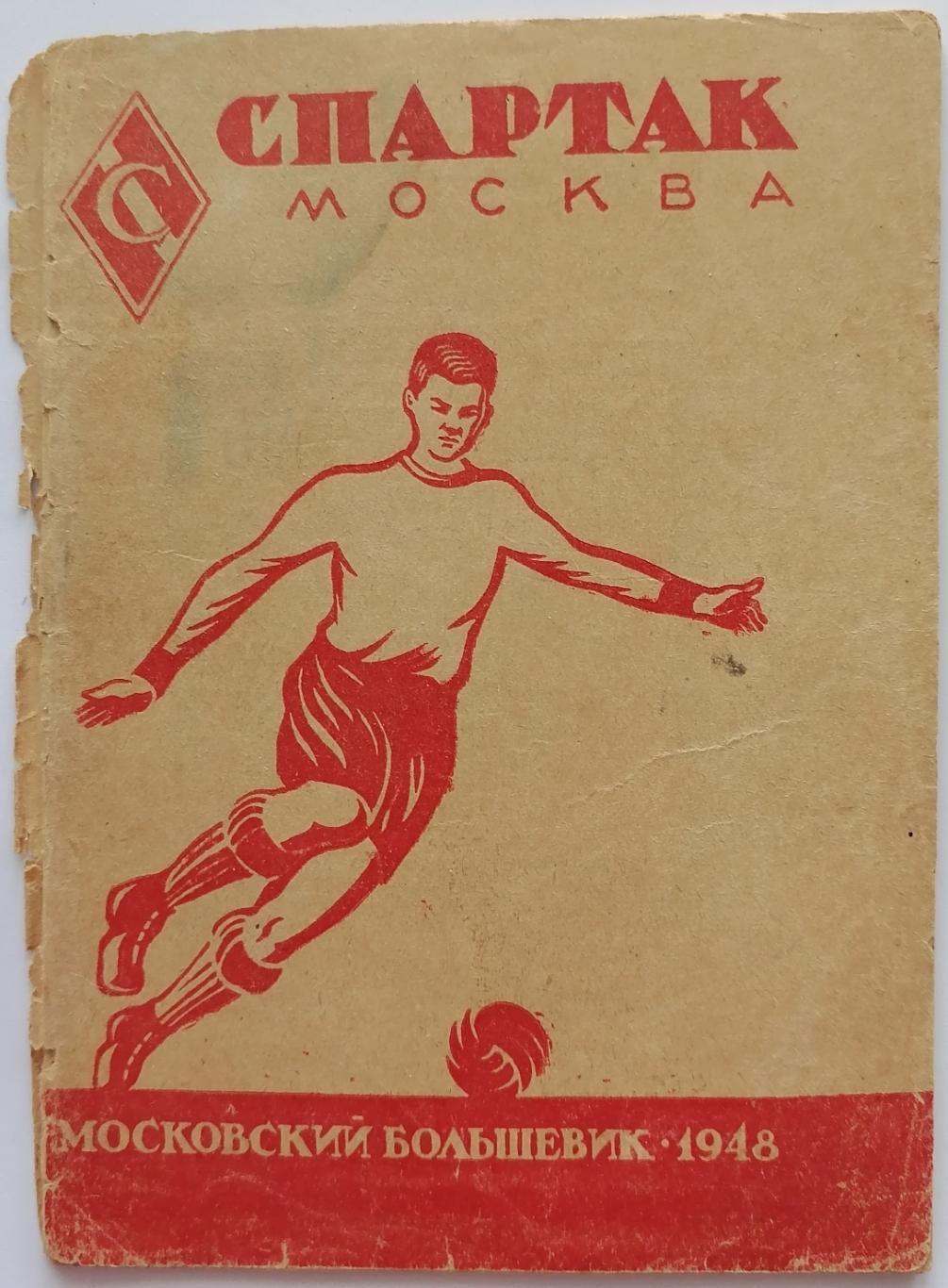 СПАРТАК МОСКВА 1948 календарь-справочник