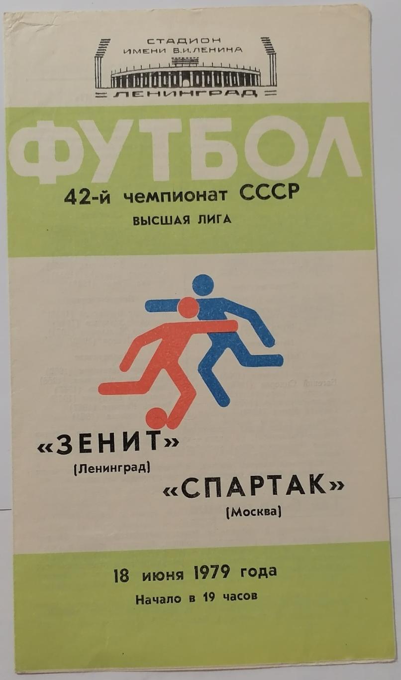 ЗЕНИТ Ленинград Санкт-Петербург - СПАРТАК Москва 1979 оф. программа