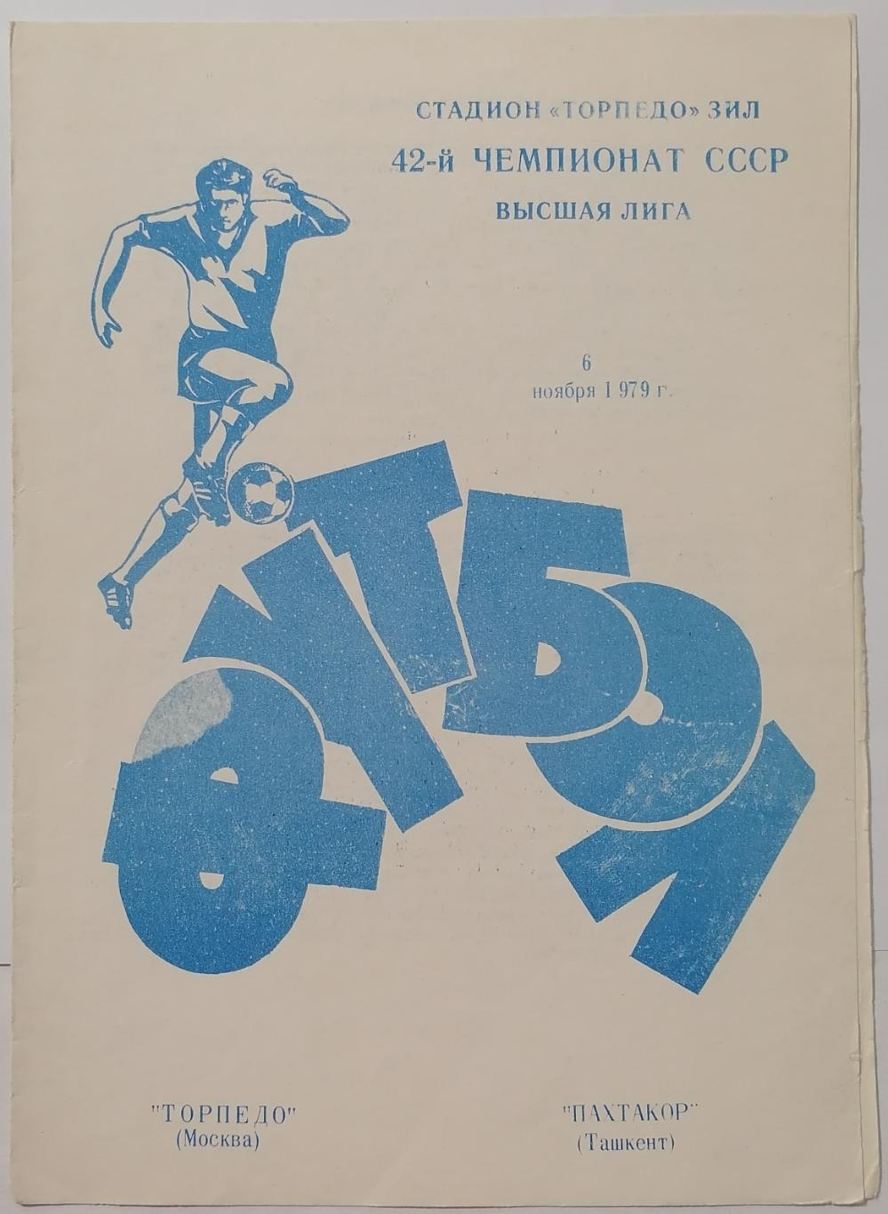 ТОРПЕДО МОСКВА - ПАХТАКОР ТАШКЕНТ 1979 официальная программа