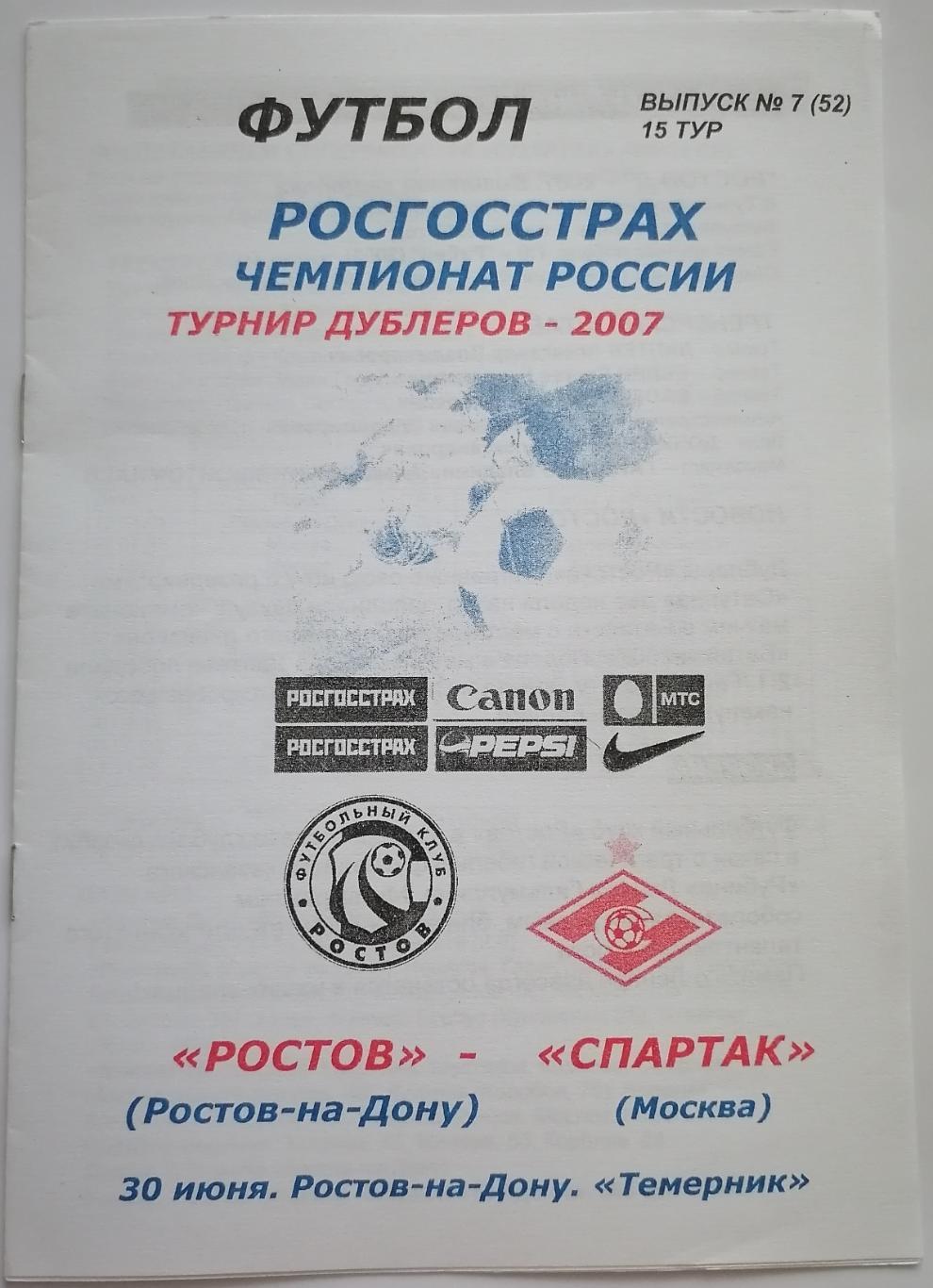 РОСТОВ - СПАРТАК Москва Дубль 2007 оф. программа МОЛОДЕЖНЫЕ СОСТАВЫ