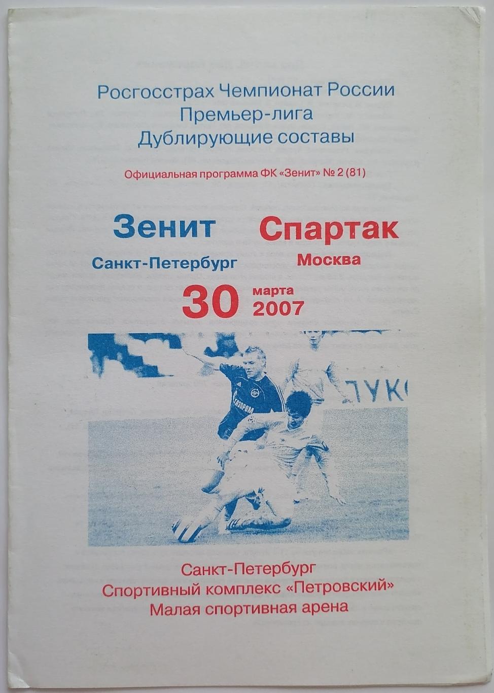 ЗЕНИТ Санкт-Петербург - СПАРТАК Москва 2007 ДУБЛЬ оф. программа