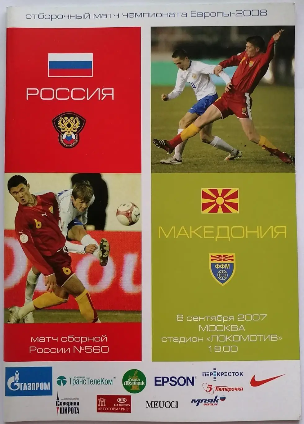 Сборная РОССИЯ - МАКЕДОНИЯ 2007 программа