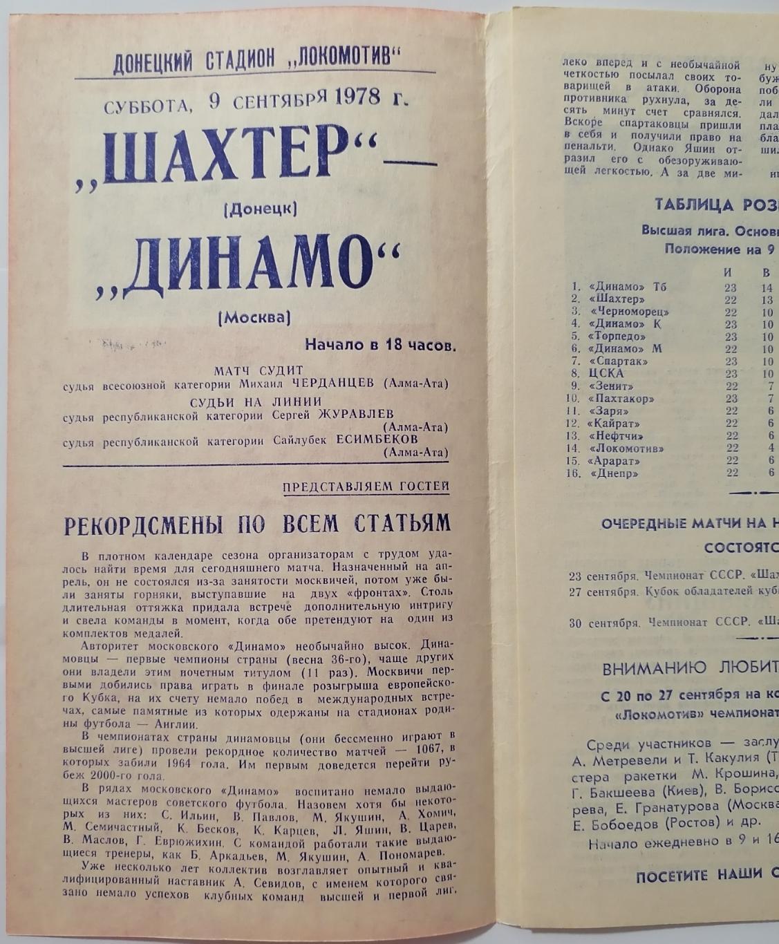 ШАХТЕР ШАХТЁР ДОНЕЦК - ДИНАМО МОСКВА 1978 официальная программа 1