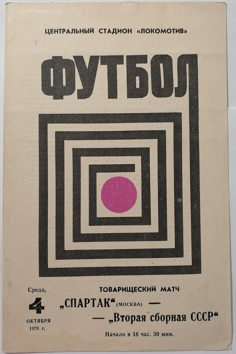 СПАРТАК МОСКВА - Сборная СССР - 2 1978 официальная программа
