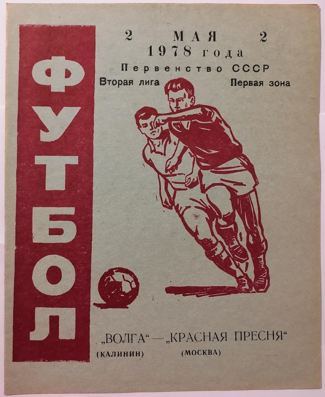 ВОЛГА КАЛИНИН - КРАСНАЯ ПРЕСНЯ СПАРТАК МОСКВА 1978 оф. программа