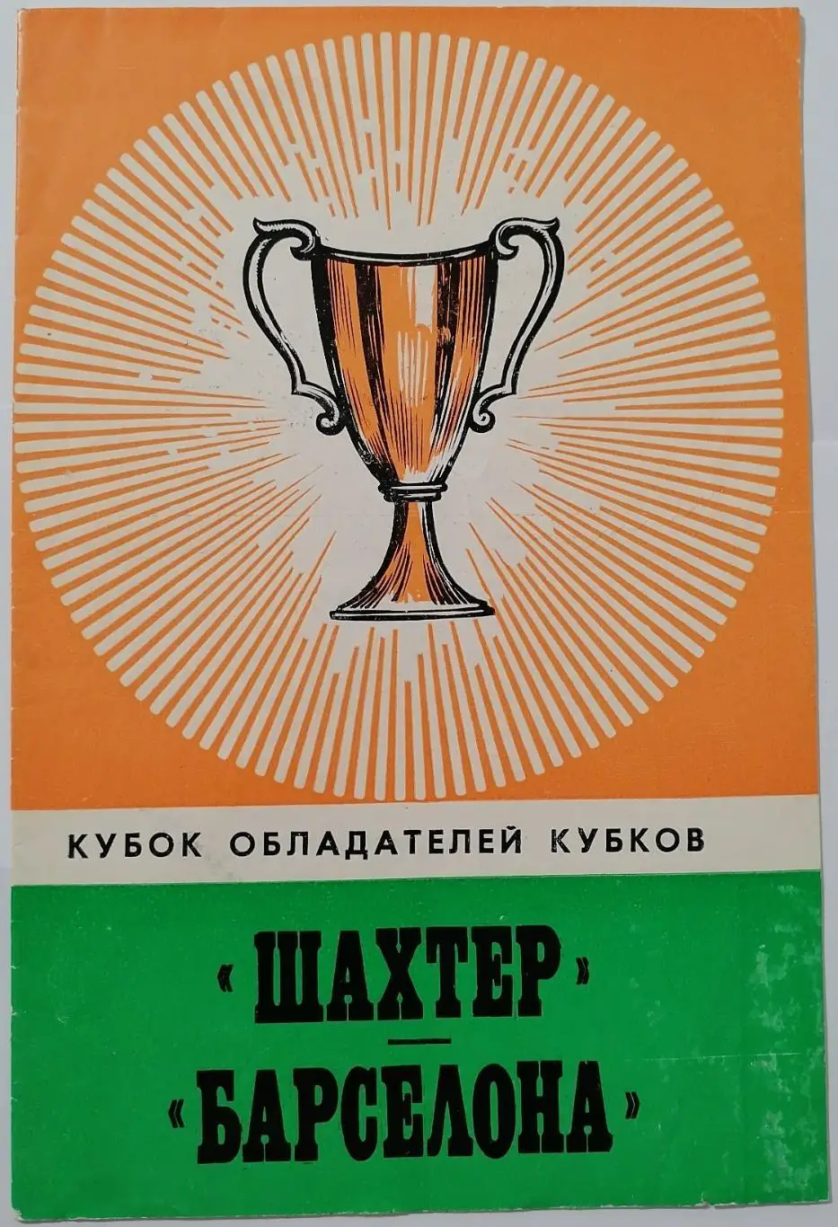 ШАХТЕР ШАХТЁР ДОНЕЦК - БАРСЕЛОНА ИСПАНИЯ 1978 официальная программа