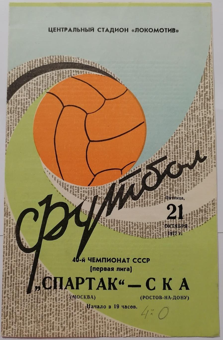 СПАРТАК МОСКВА - СКА РОСТОВ-НА-ДОНУ 1977 официальная программа