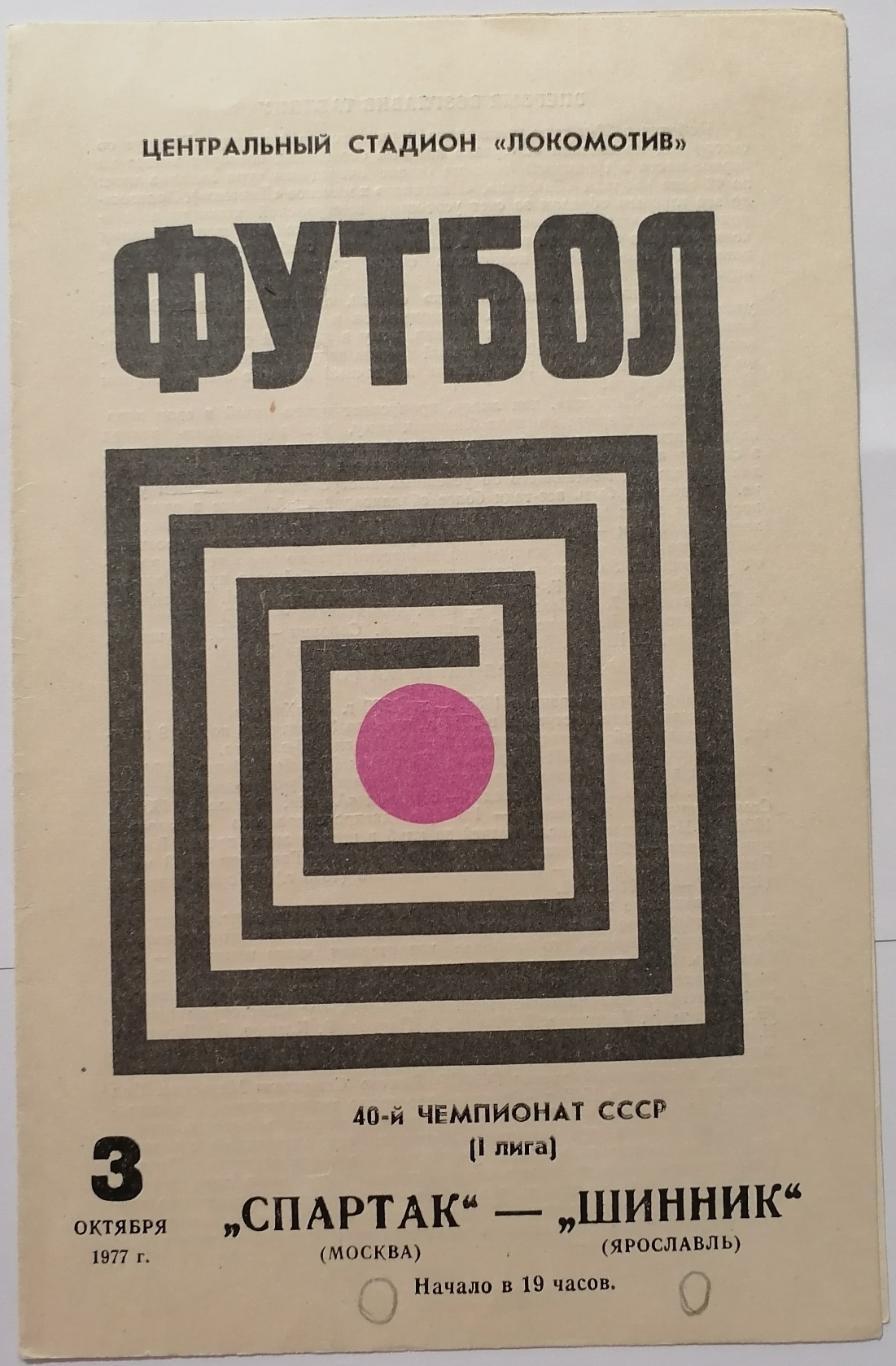 СПАРТАК МОСКВА - ШИННИК ЯРОСЛАВЛЬ 1977 официальная программа