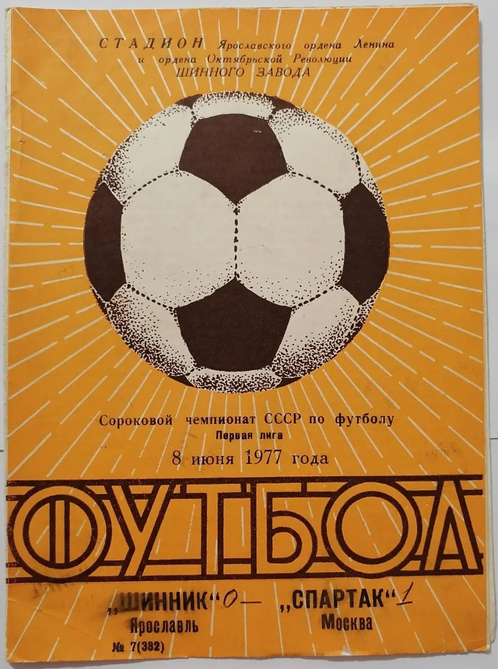 ШИННИК ЯРОСЛАВЛЬ - СПАРТАК МОСКВА - 1977 официальная программа