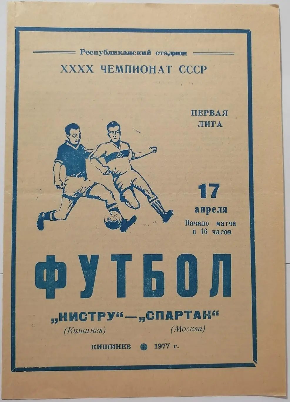 НИСТРУ КИШИНЕВ - СПАРТАК МОСКВА - 1977 официальная программа