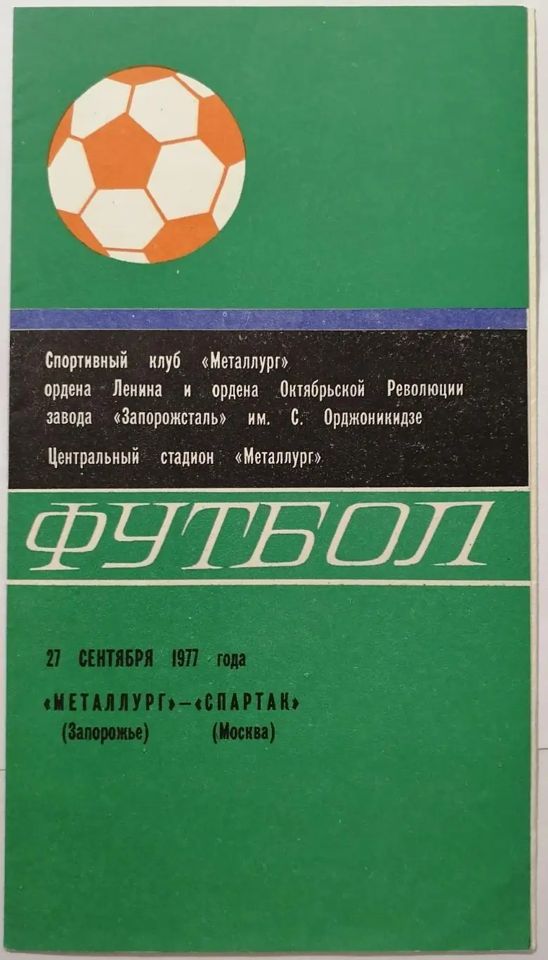 МЕТАЛЛУРГ ЗАПОРОЖЬЕ - СПАРТАК МОСКВА - 1977 официальная программа