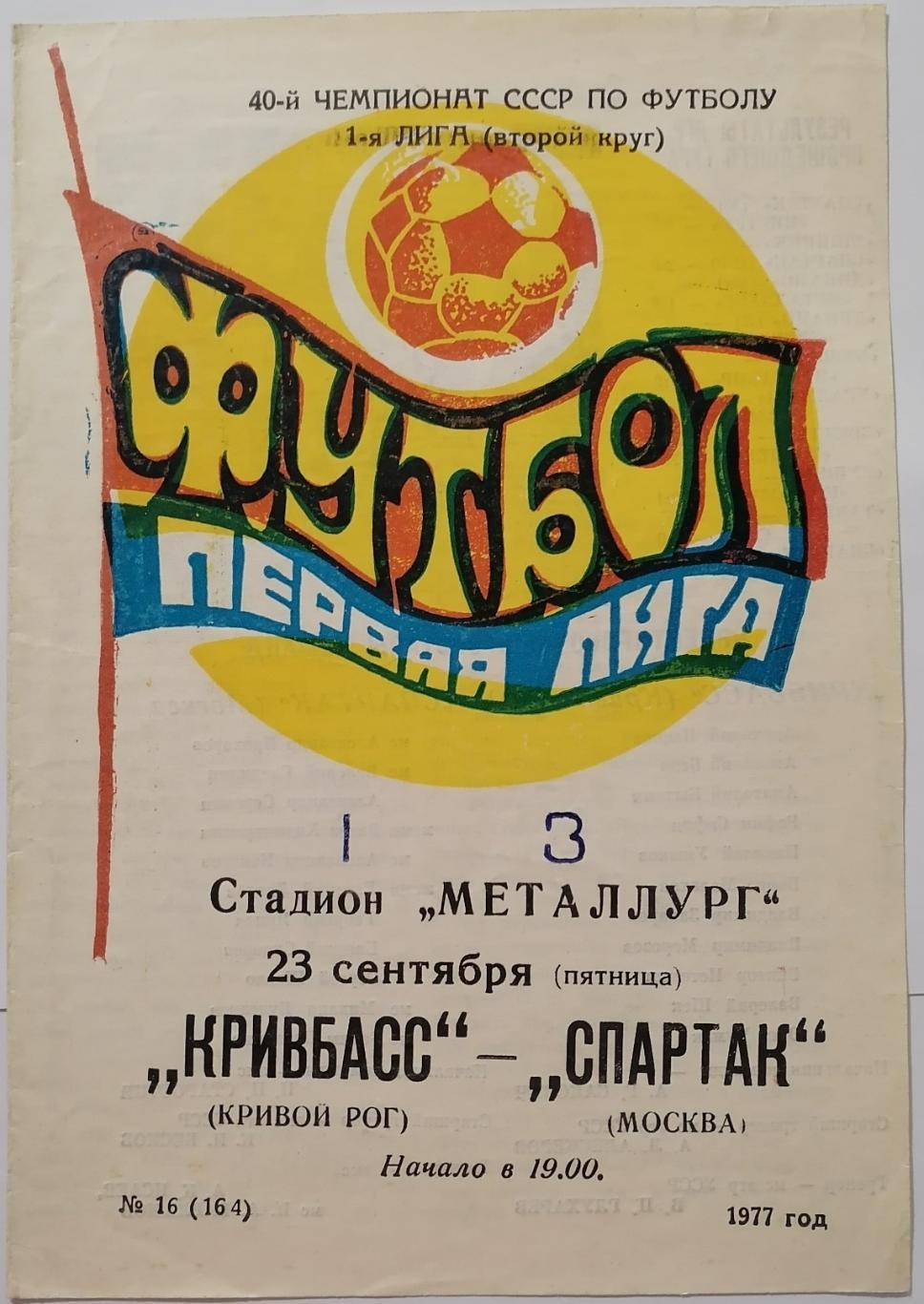 КРИВБАСС КРИВОЙ РОГ - СПАРТАК МОСКВА - 1977 официальная программа