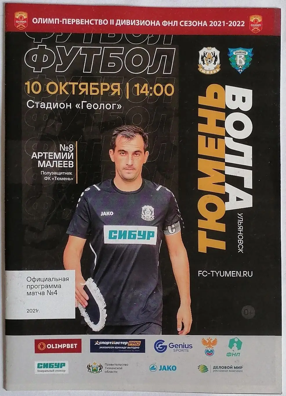 ТЮМЕНЬ - ВОЛГА УЛЬЯНОВСК 29.09. 2021 оф. программа