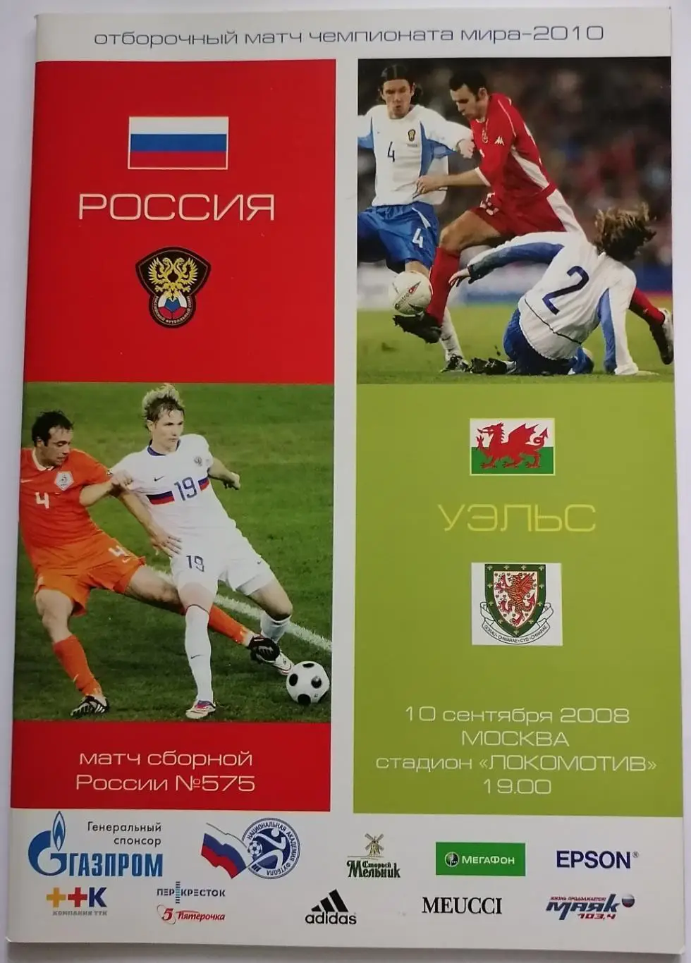 Сборная РОССИЯ - УЭЛЬС 2008 официальная программа
